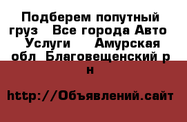 Подберем попутный груз - Все города Авто » Услуги   . Амурская обл.,Благовещенский р-н